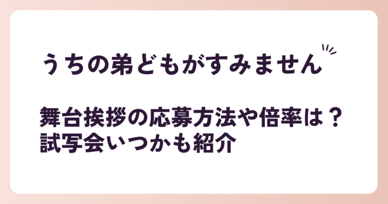 うちの弟どもがすみません舞台挨拶の応募方法や倍率は？試写会いつかも紹介